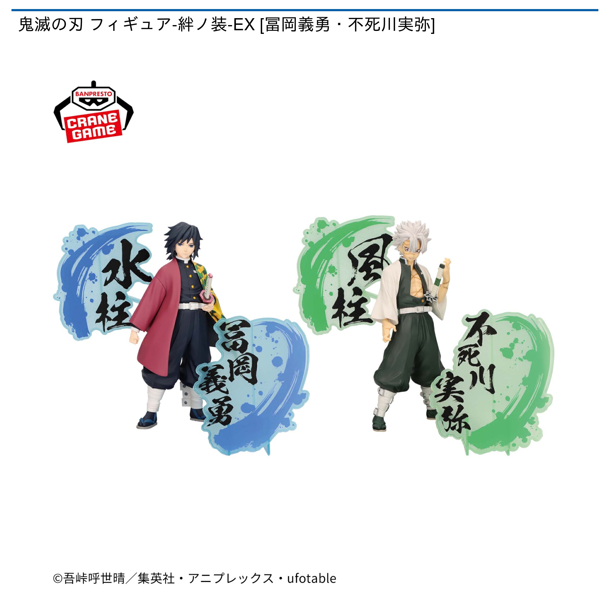 プライズ情報】鬼滅の刃 フィギュア-絆ノ装-EX [冨岡義勇・不死川実弥