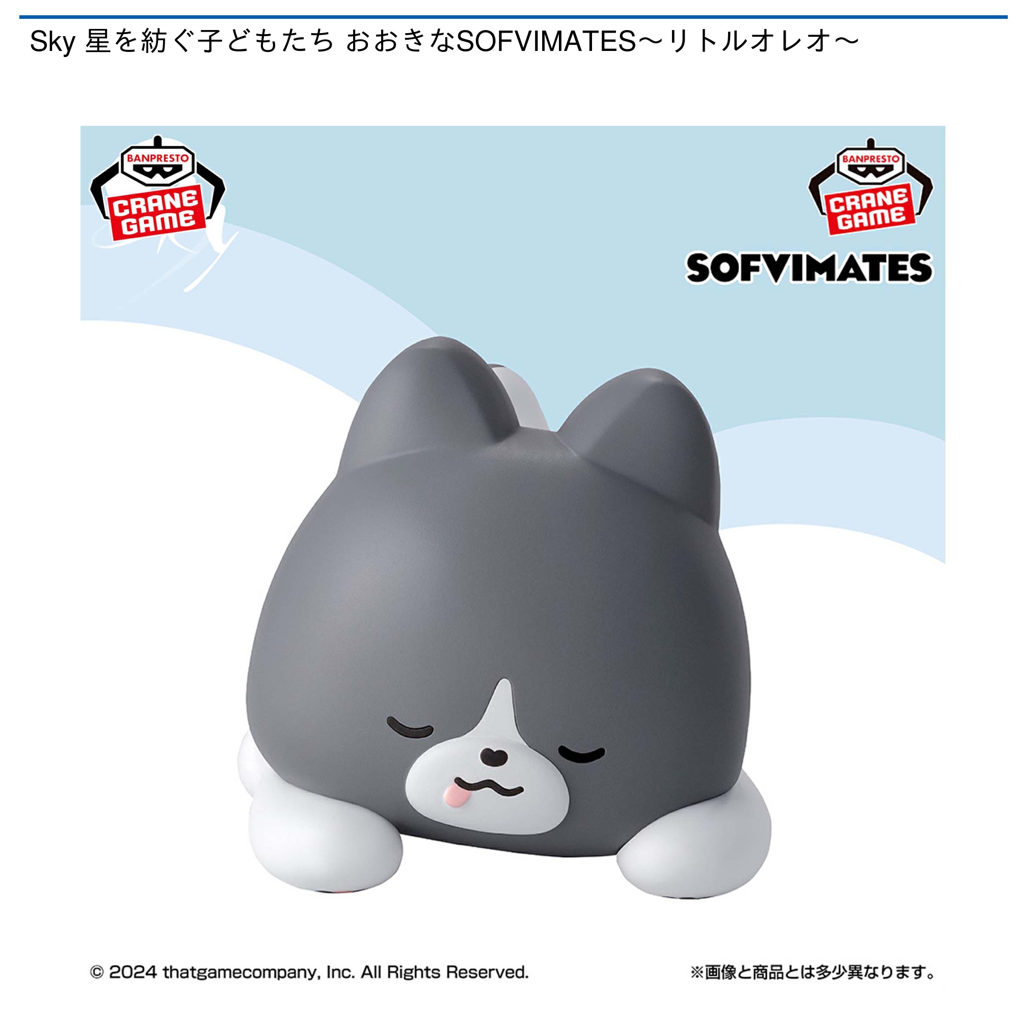 プライズ情報】Sky 星を紡ぐ子どもたち おおきなSOFVIMATES～リトル