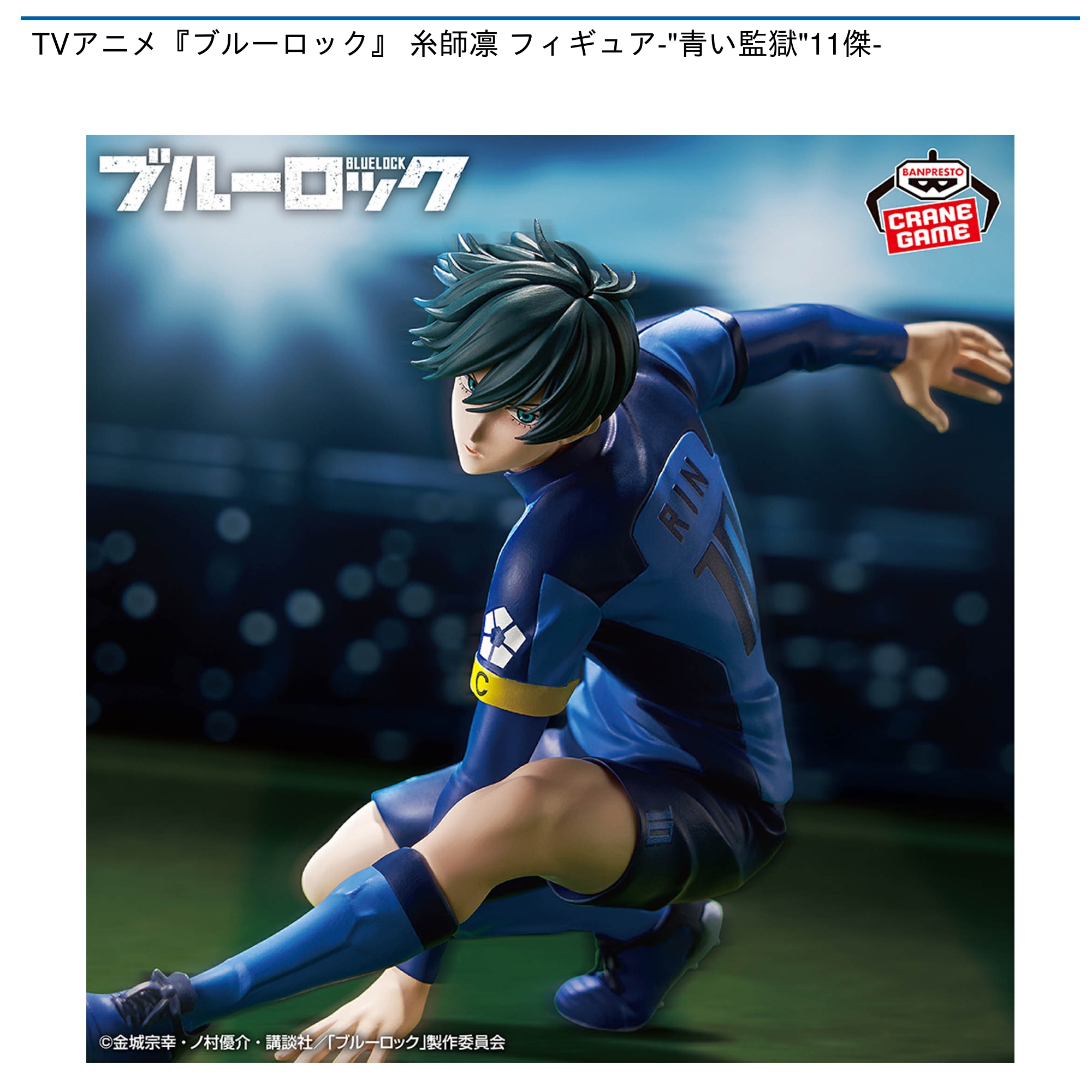 プライズ情報】TVアニメ『ブルーロック』 糸師凛 フィギュア-“青い監獄