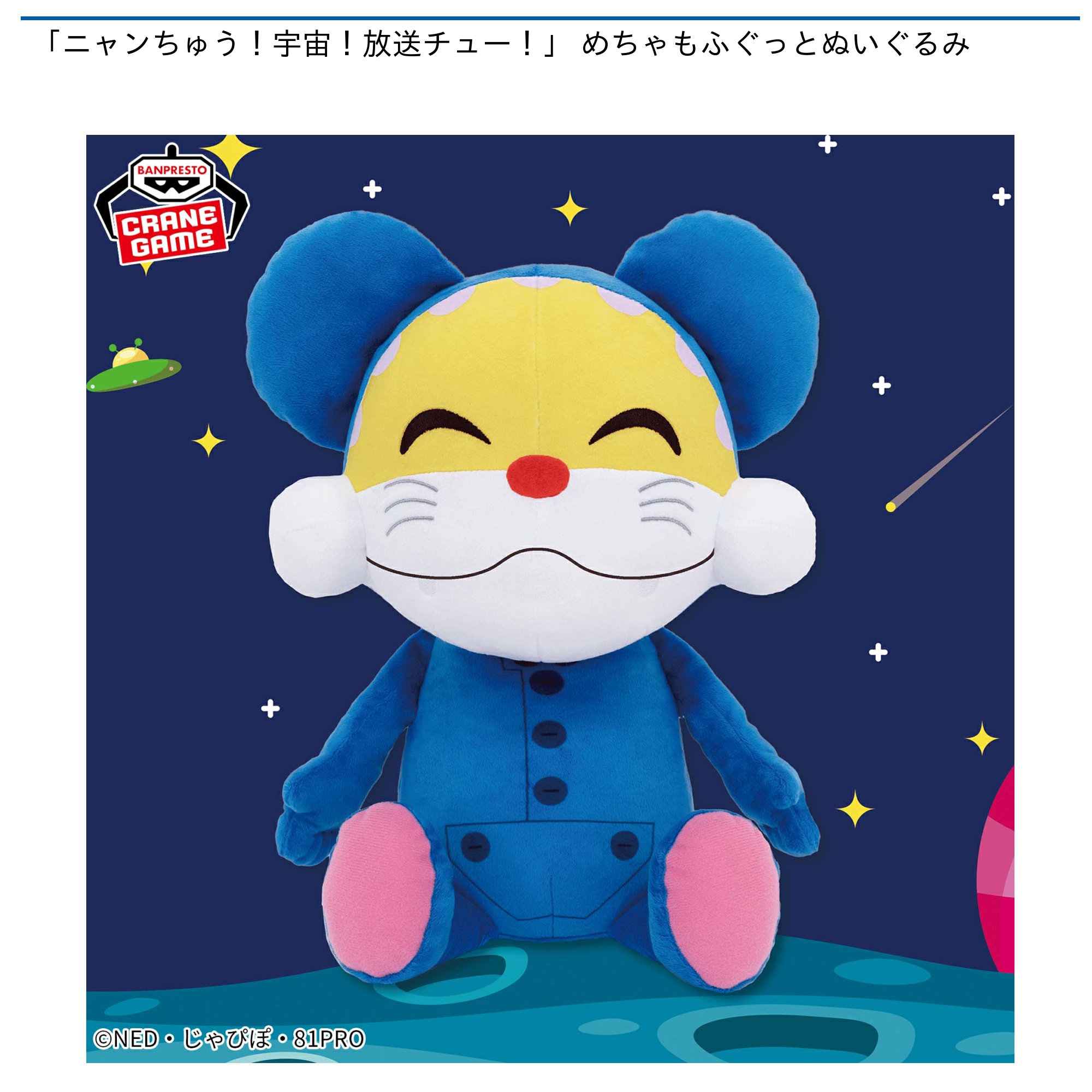 プライズ情報】「ニャンちゅう！宇宙！放送チュー！」 めちゃもふ