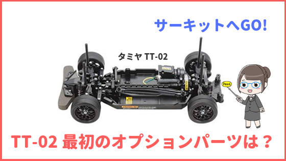 TT-02に最低限必要なオプションパーツは？コレがあればサーキット走行