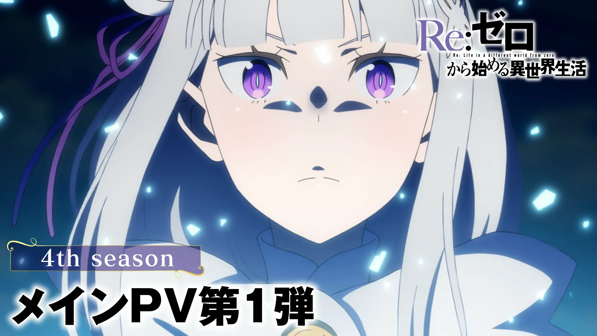 TVアニメ『Re:ゼロから始める異世界生活』オフィシャルサイト
