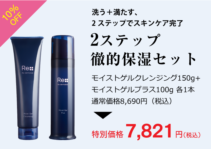 まとめてお得な2個セットキャンペーン｜リ・ダーマラボ Re dermalab