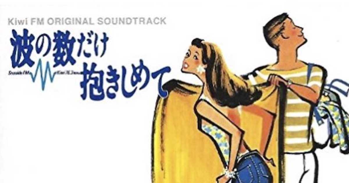 ホイチョイ映画「波の数だけ抱きしめて」1982年の夏は大滝詠一と山下達郎