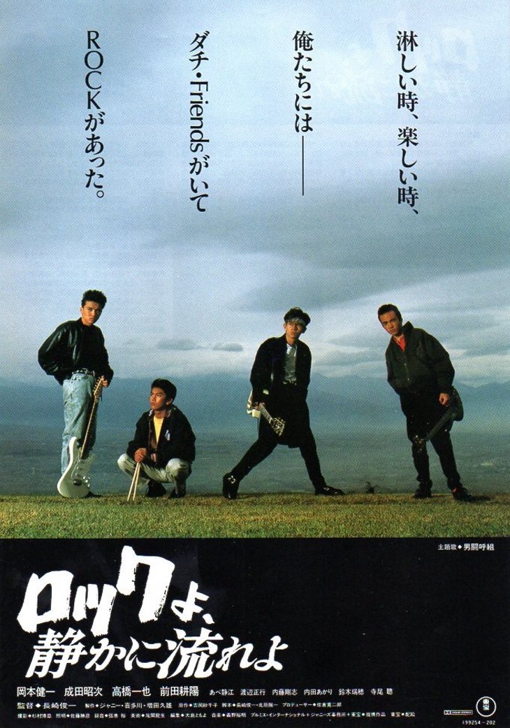 男闘呼組】ロックよ静かに流れよ サイン、写真集 ロックよ、静かに流れ