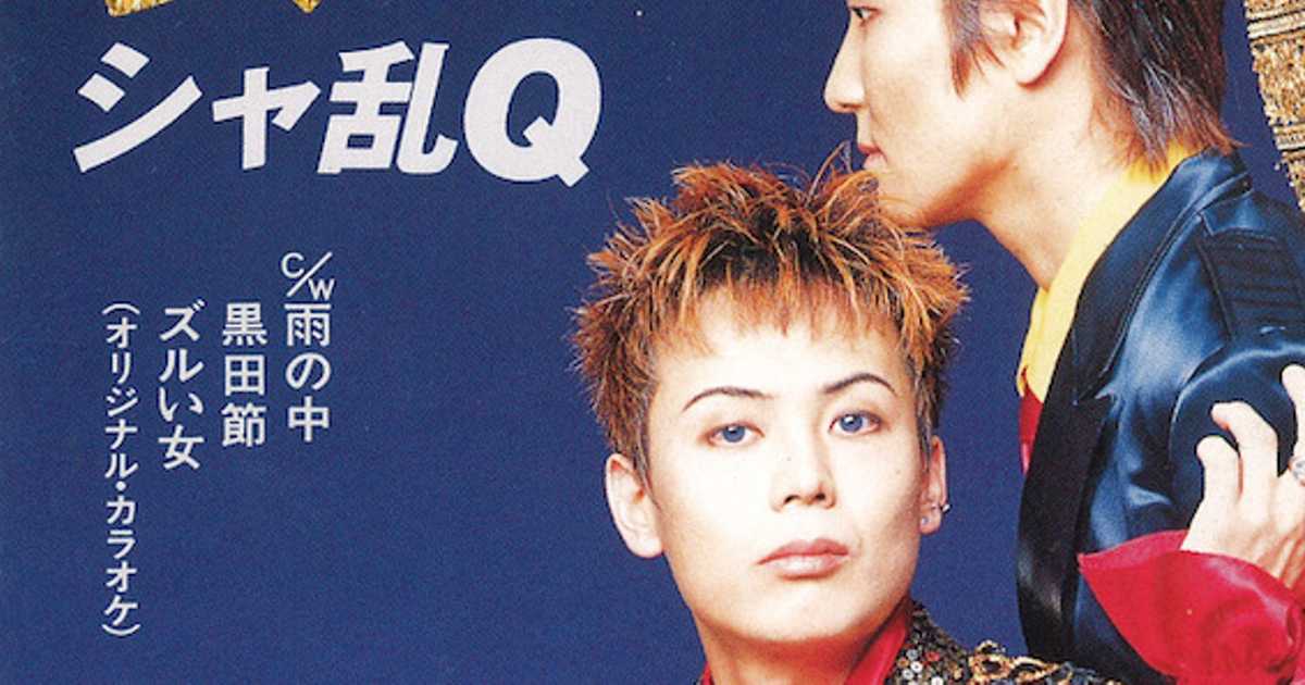 シャ乱Q「ズルい女」は 巧妙に計算された “演歌っぽいロック” の最高