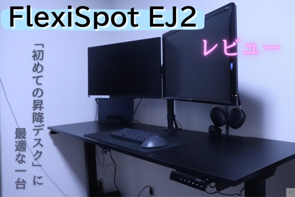 FlexiSpot EJ2レビュー｜初めての電動昇降デスクでも後悔しなかった