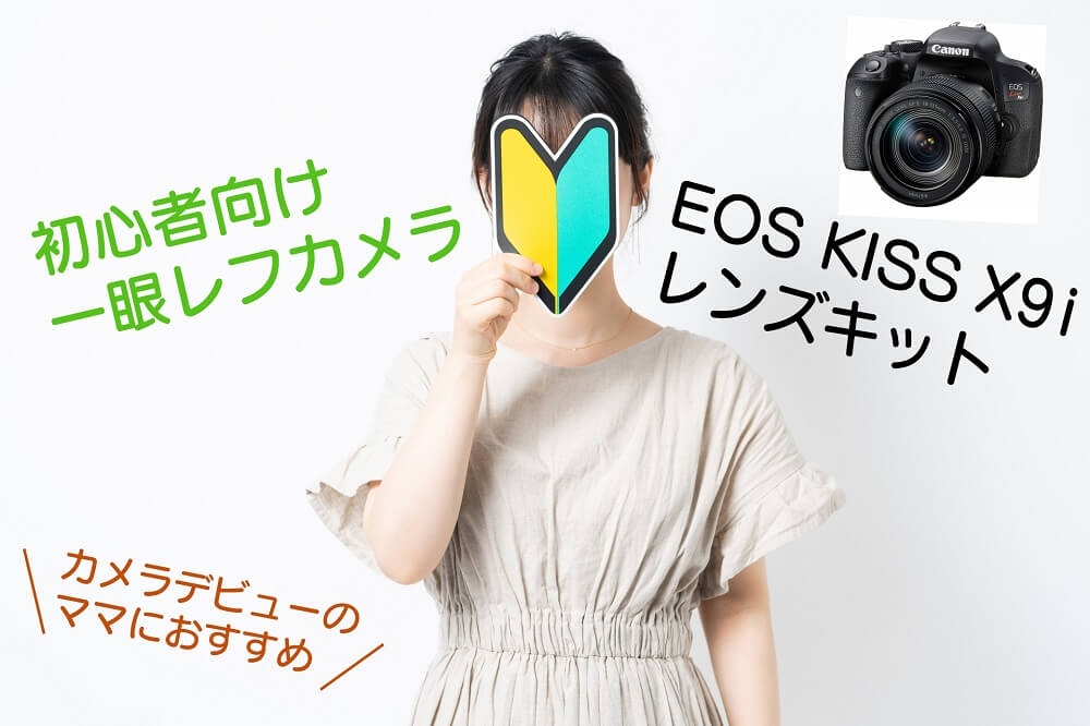 今おススメ！大人気の初心者向けカメラ「KISS X9i EF-S18-135 IS USM