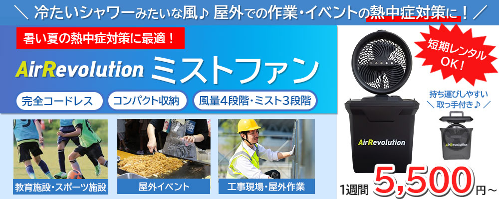 AirRevolutionミストファン – レントプラス