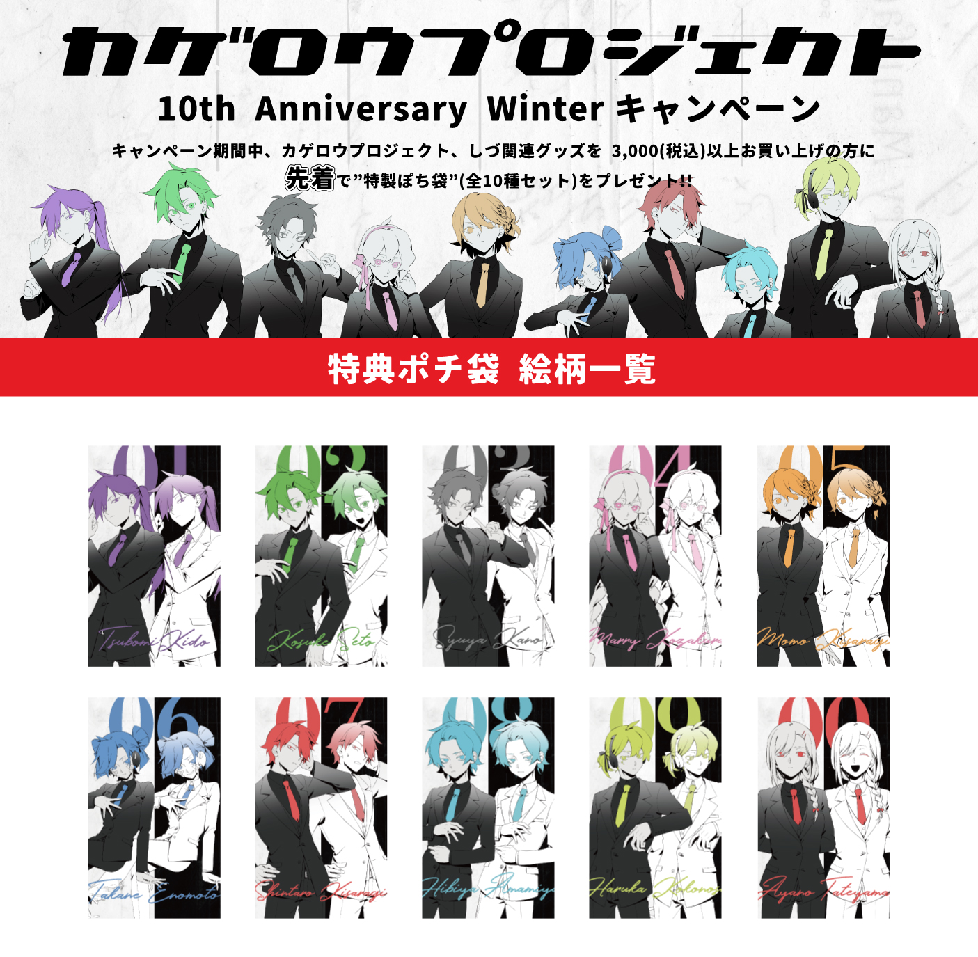 カゲプロ 10th winterキャンペーン・特典付与 - 1st PLACE Official