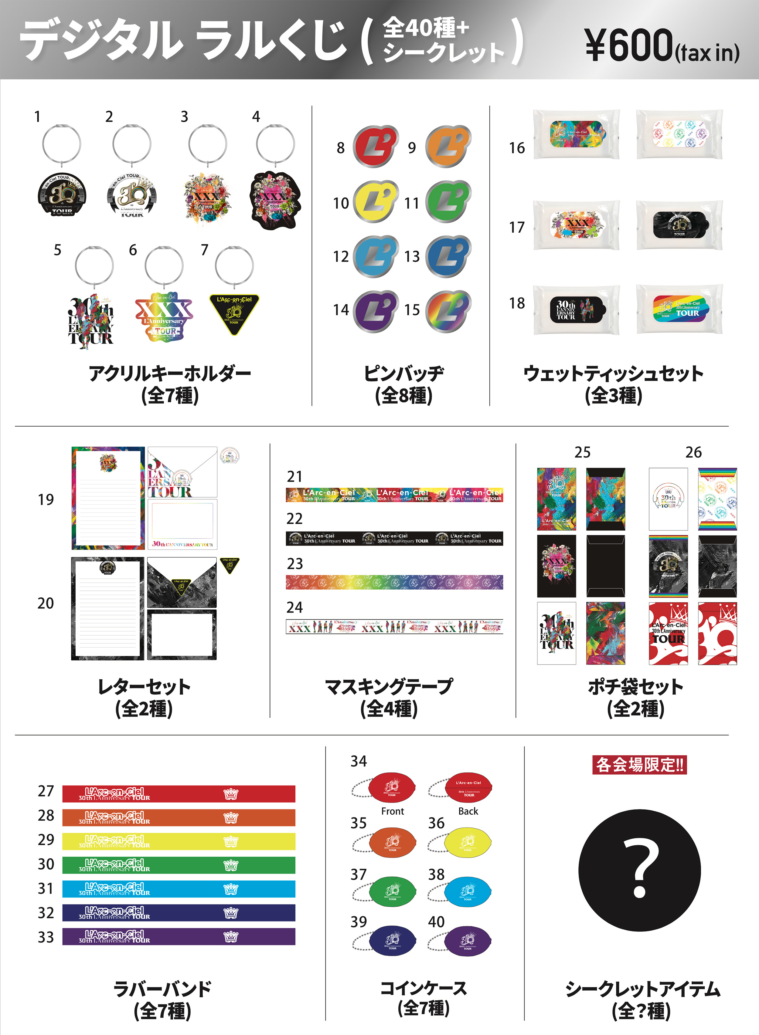 デジタル ラルくじについて - L'Arc-en-Ciel Official Goods Store