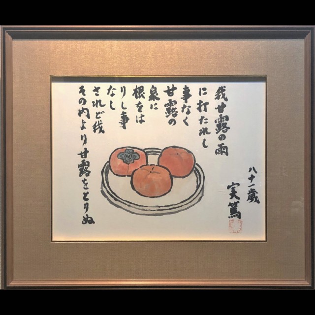 SOLD】武者小路 実篤 柿画賛「我甘露の雨に」 | 京都祇園の古美術、古