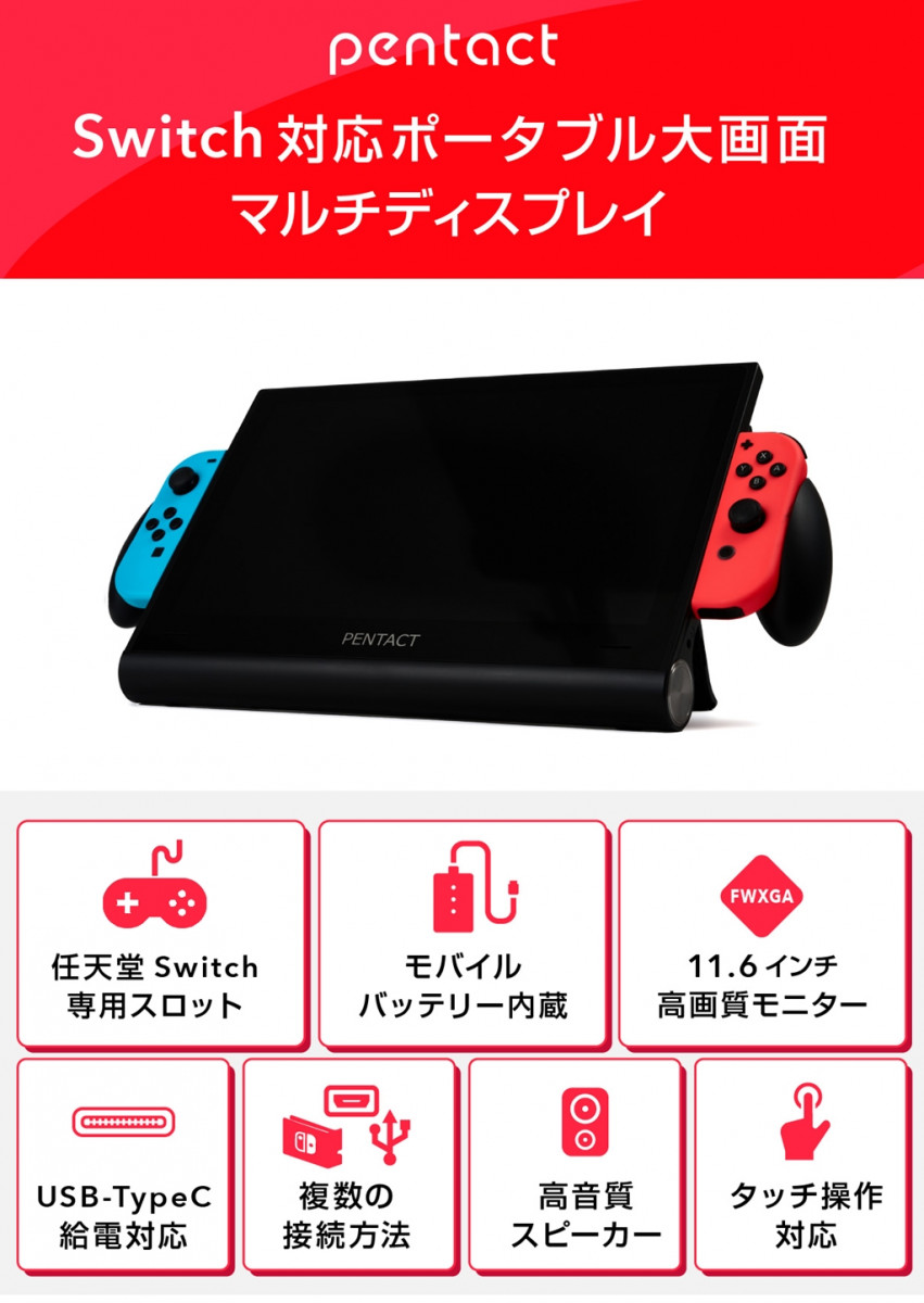 Switchが11.6インチの大画面で携帯プレイ可能に、PENTACT マルチ