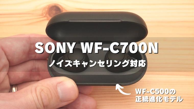 レビュー】SONY WF-C700N | コスパ微妙？小型・軽量なNC搭載ワイヤレス