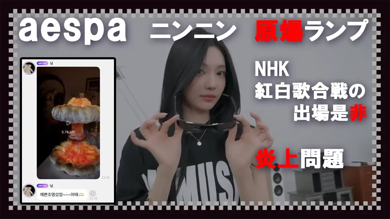aespa ニンニン 原爆ランプ NHK紅白歌合戦の出場是非 炎上問題 | 海外