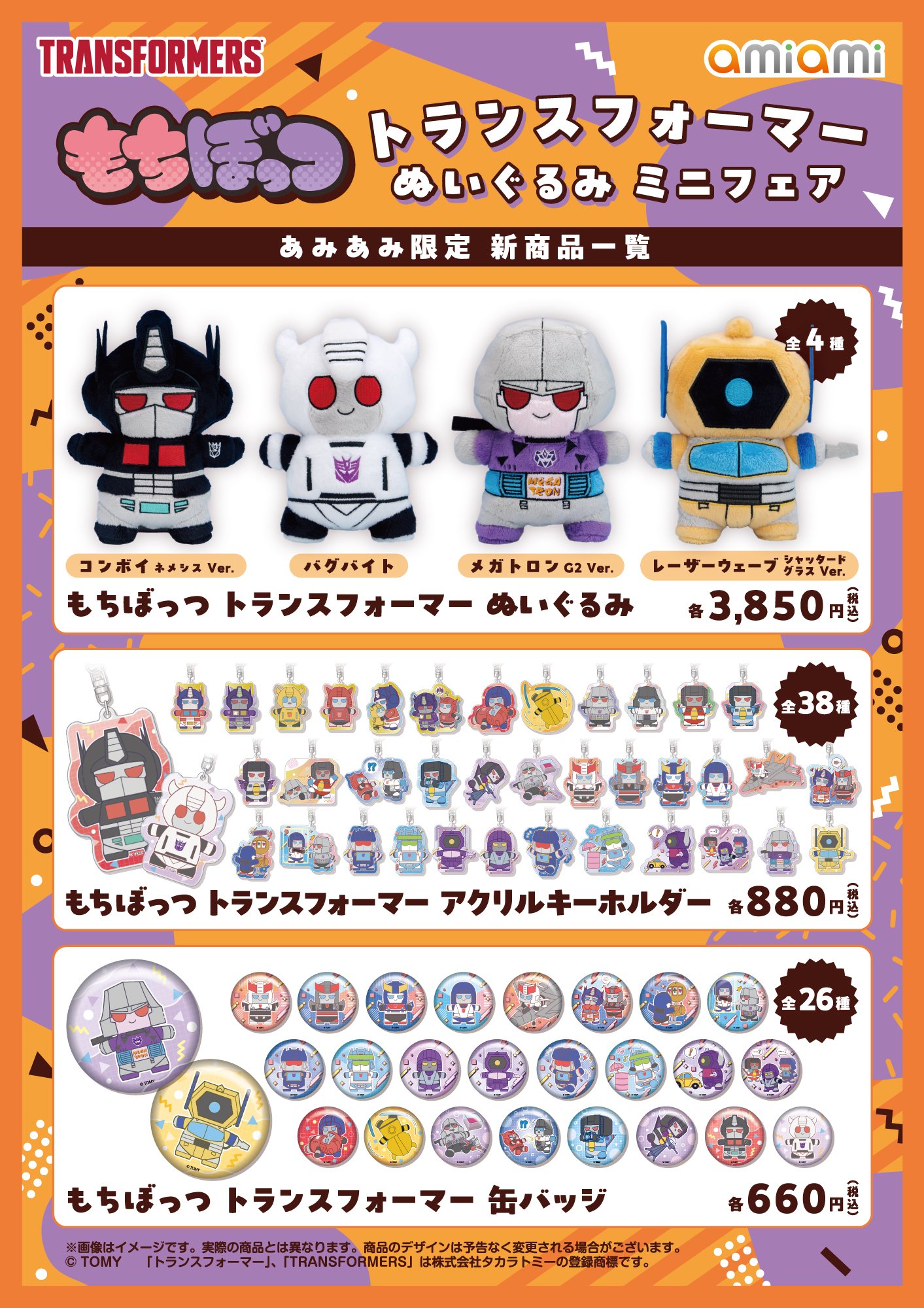 もちぼっつ トランスフォーマー ぬいぐるみ ミニフェア | あみあみ実
