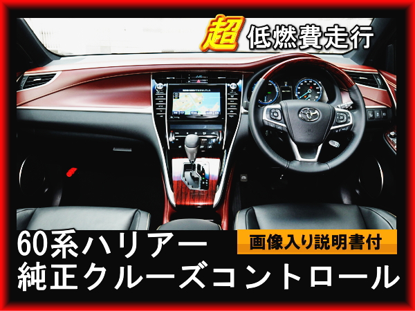 60系ハリアー 純正クルーズコントロールセット HARRIER – reception parts