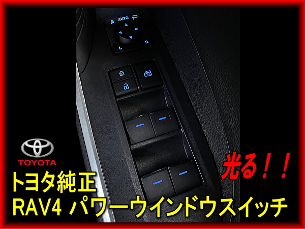 トヨタ純正 50系 RAV4 光る パワーウインドウスイッチ 説明書付