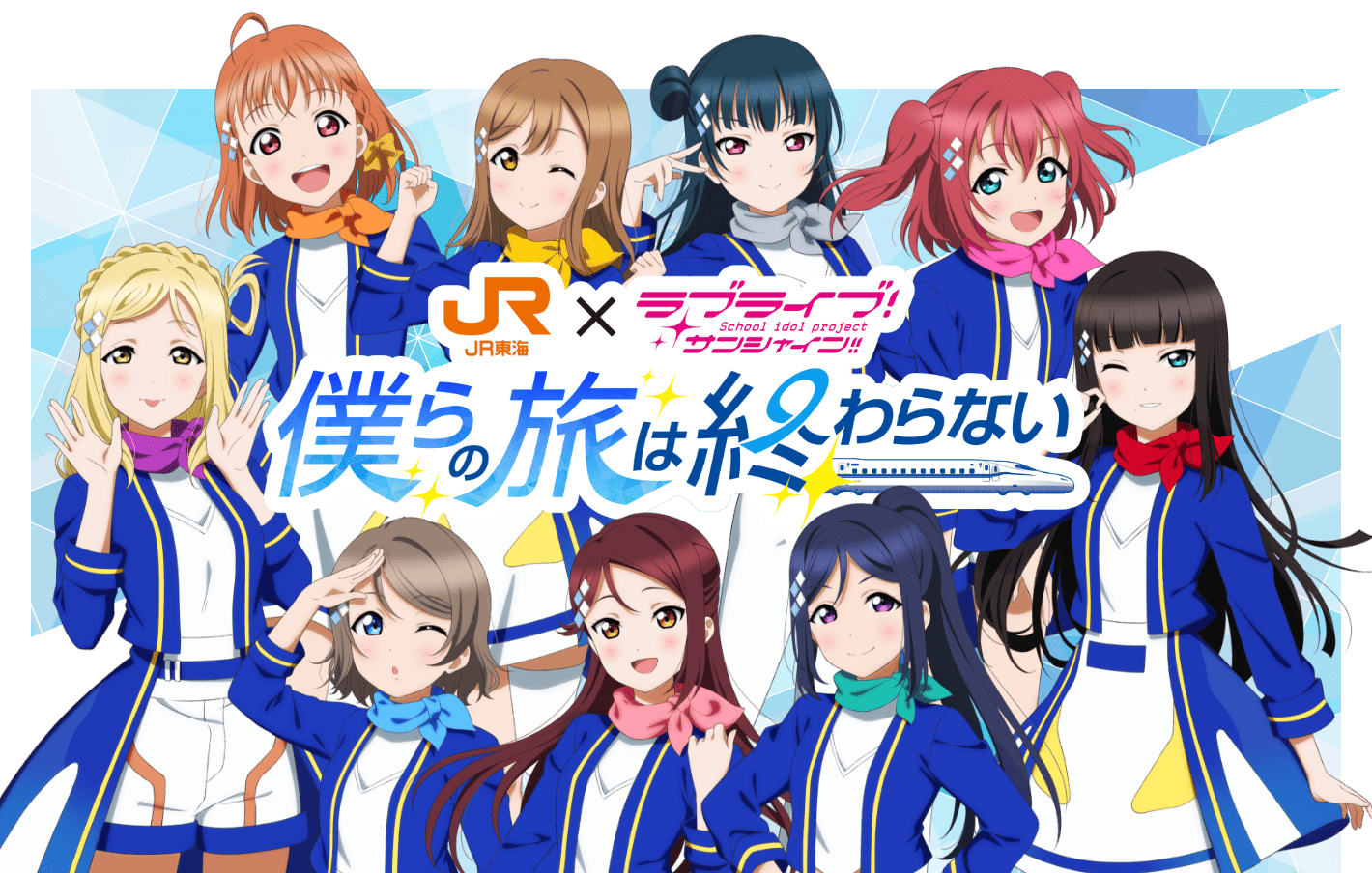 JR東海✕ラブライブ！サンシャイン!!沼津ゲキ推しキャンペーン2025