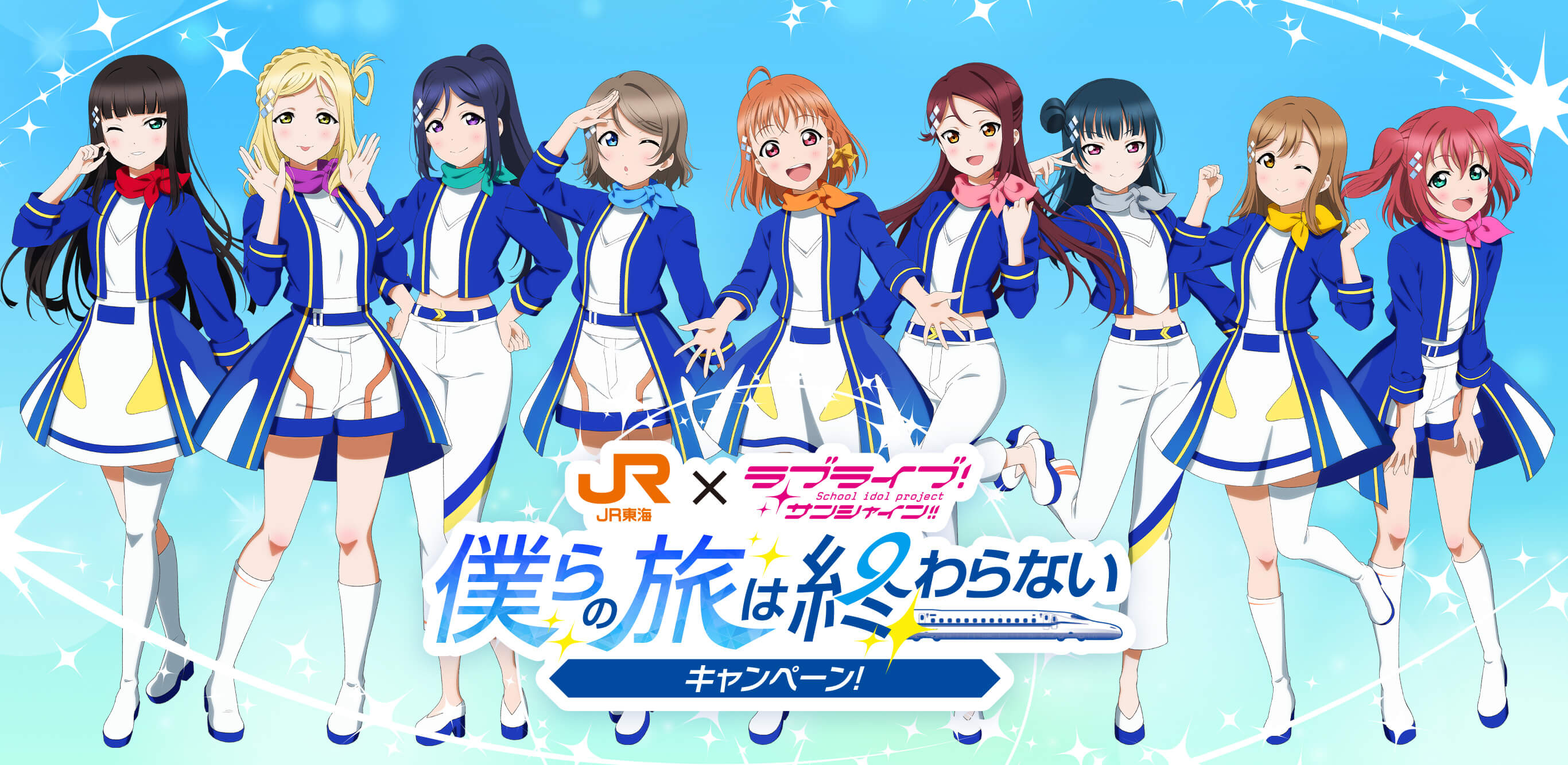 JR東海✕ラブライブ！サンシャイン!!僕らの旅は終わらないキャンペーン