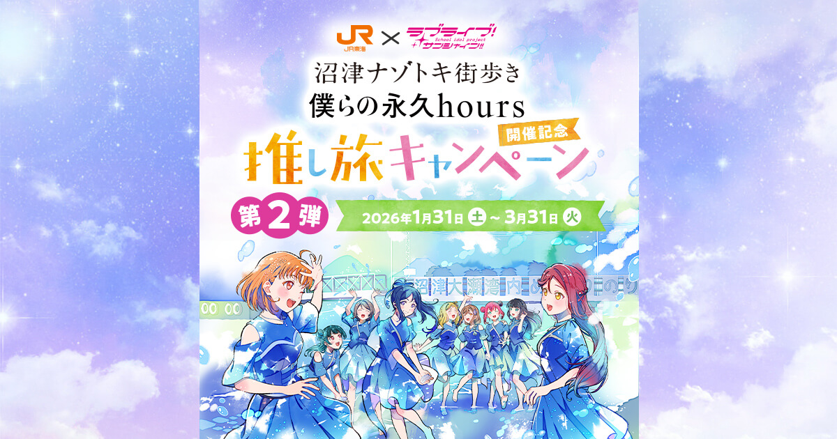 ラブライブ！サンシャイン!!沼津ナゾトキ街歩き「僕らの永久hours