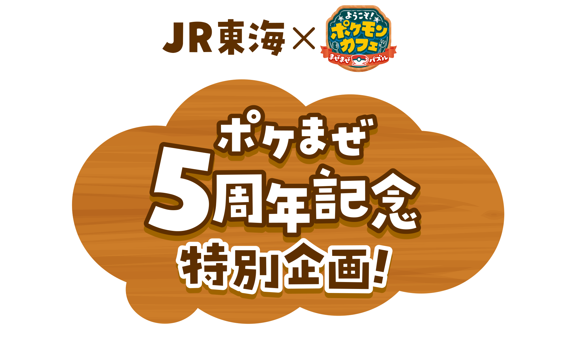 JR東海×ポケまぜ5周年記念特別企画！