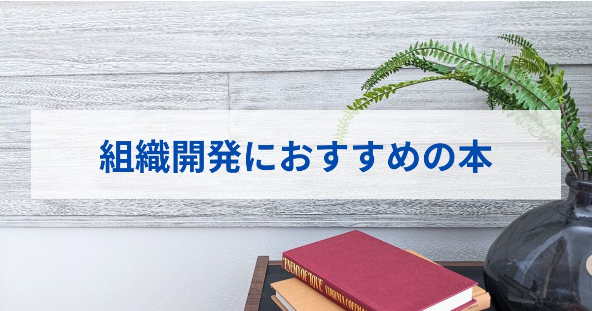 組織開発を学ぶのにおすすめの本は？経営者や人事がおさえておきたい