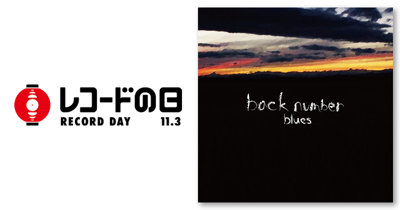 back number – blues | レコードの日 オフィシャルサイト
