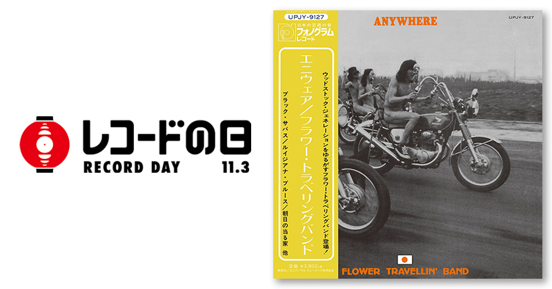 フラワー・トラベリン・バンド – エニウェア | レコードの日