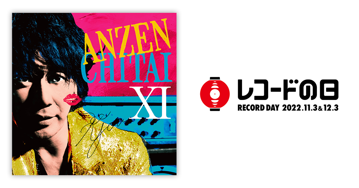 安全地帯 – 安全地帯 XI ☆Starts☆『またね・・・。』 | レコードの日