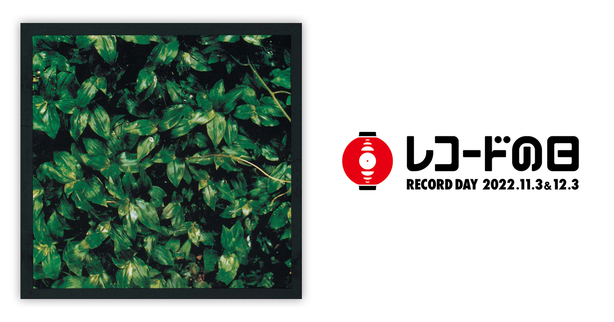 エレファントカシマシ – ココロに花を | レコードの日 オフィシャルサイト