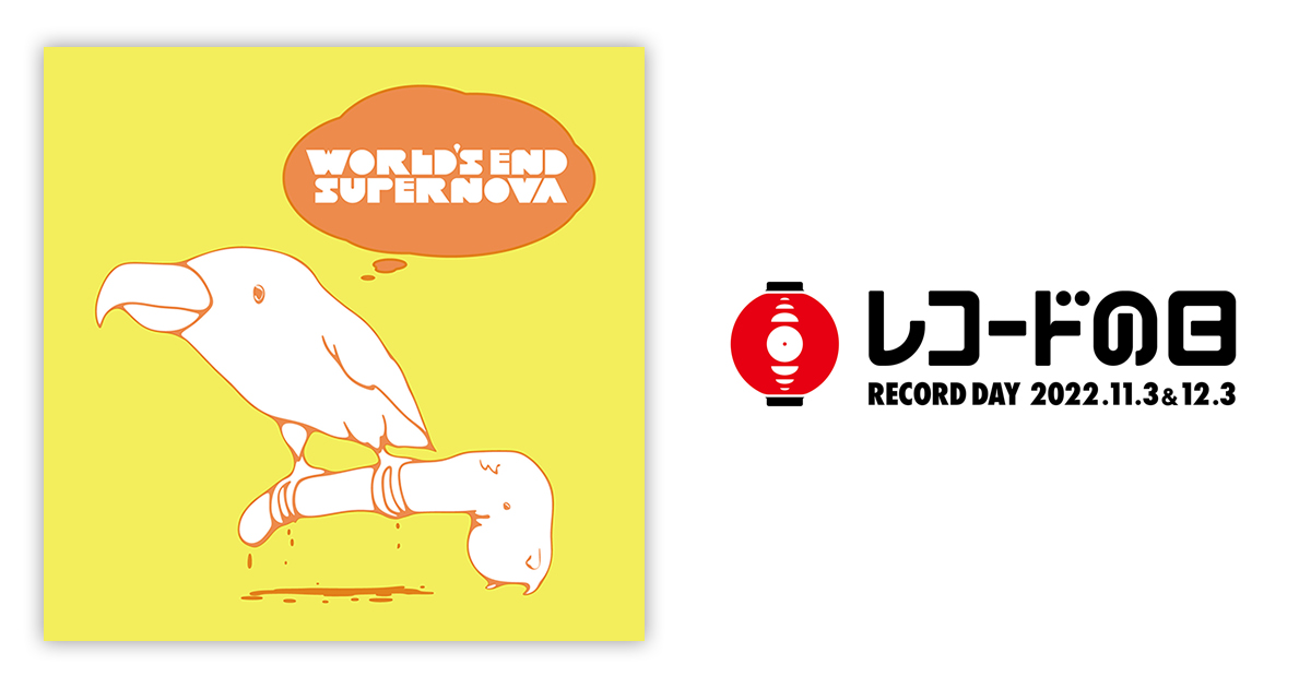 くるり – ワールズエンド・スーパーノヴァ | レコードの日
