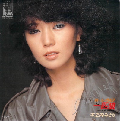 木之内みどり - マイ・レコード・コレクション