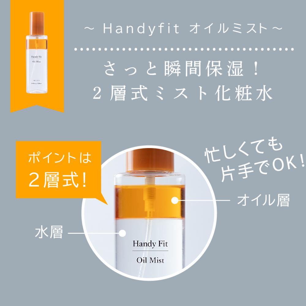 しっとり艶肌へ導く2層式ミスト化粧水【HandyFit オイルミスト