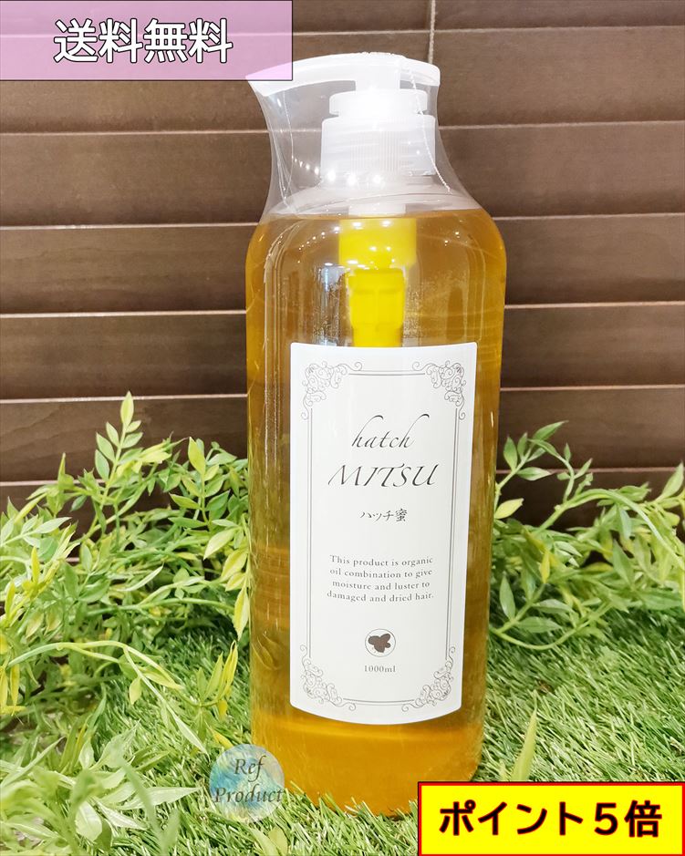 ポイント5倍】ハッチ蜜オイル1000ml-全国送料無料 | Ref美容