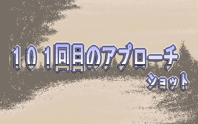 PC98 | 101回目のアプローチショット