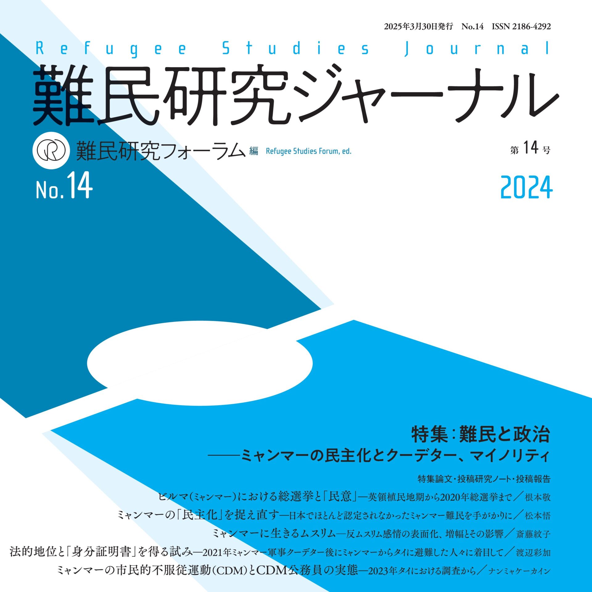 難民研究ジャーナル』第14号発刊 | 難民研究フォーラム REFUGEE