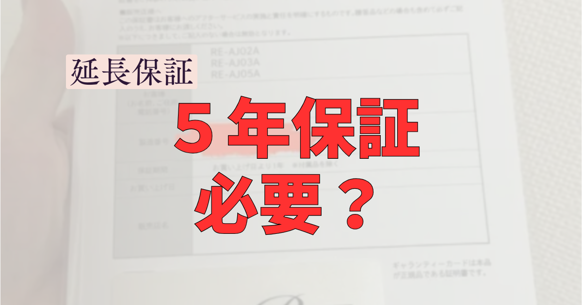延長は必要？】リファドライヤーの保証期間は？「5年保証は必要か