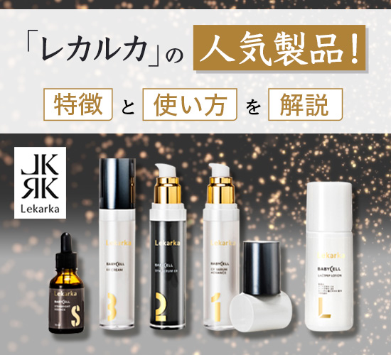 レカルカの使い方・完全版！製品の特徴や効果についても詳しく解説