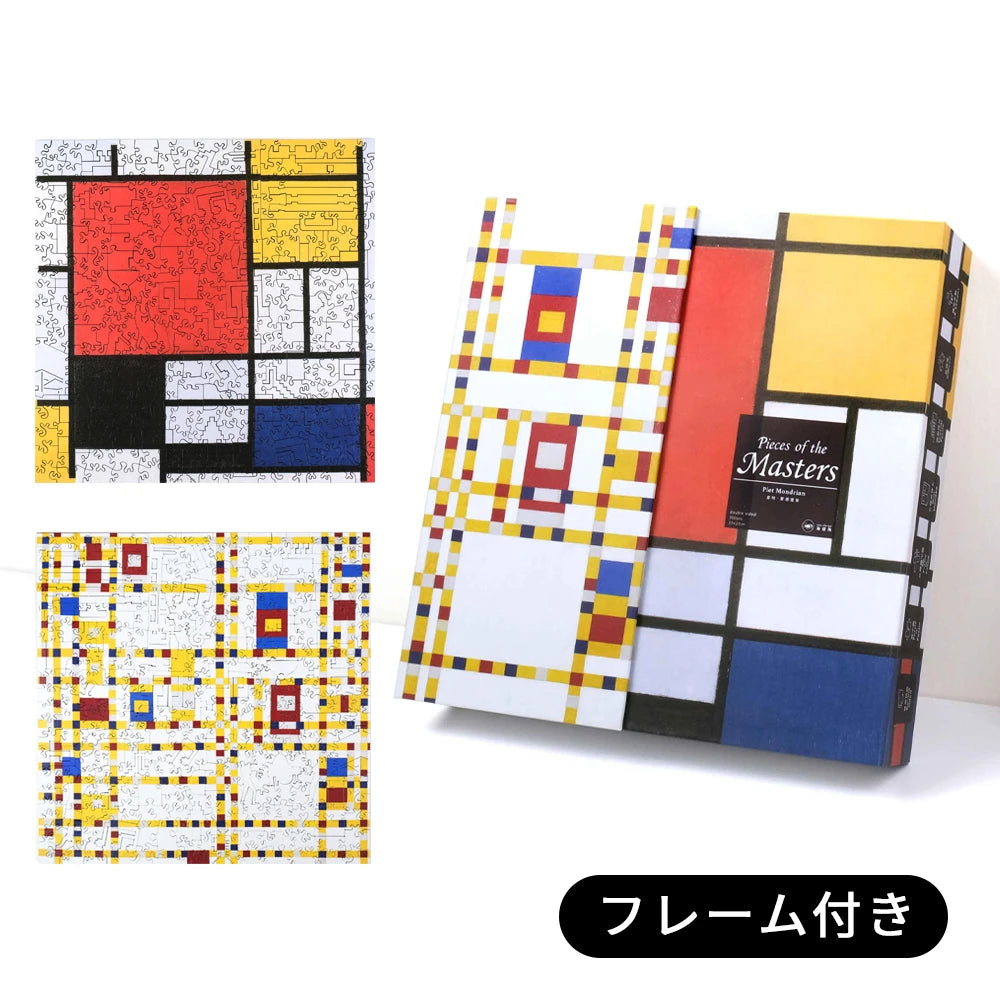 巨匠の破片 モンドリアン パズルとフレームのセット – ご褒美パズル