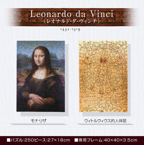 巨匠の破片 ダ・ヴィンチ パズルとフレームのセット – ご褒美パズル