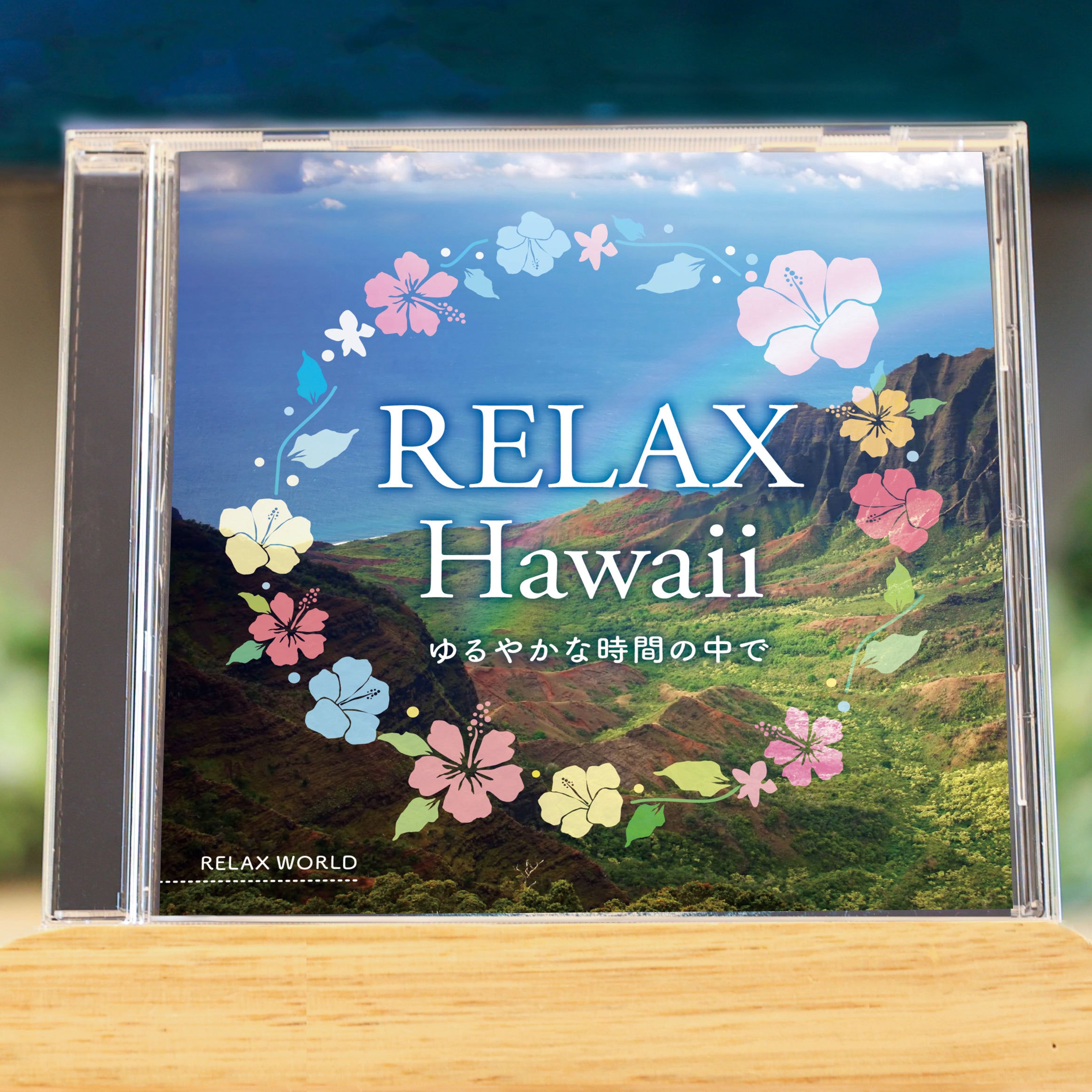 リラックス・ハワイ ～ゆるやかな時間の中で～ – RELAX WORLD