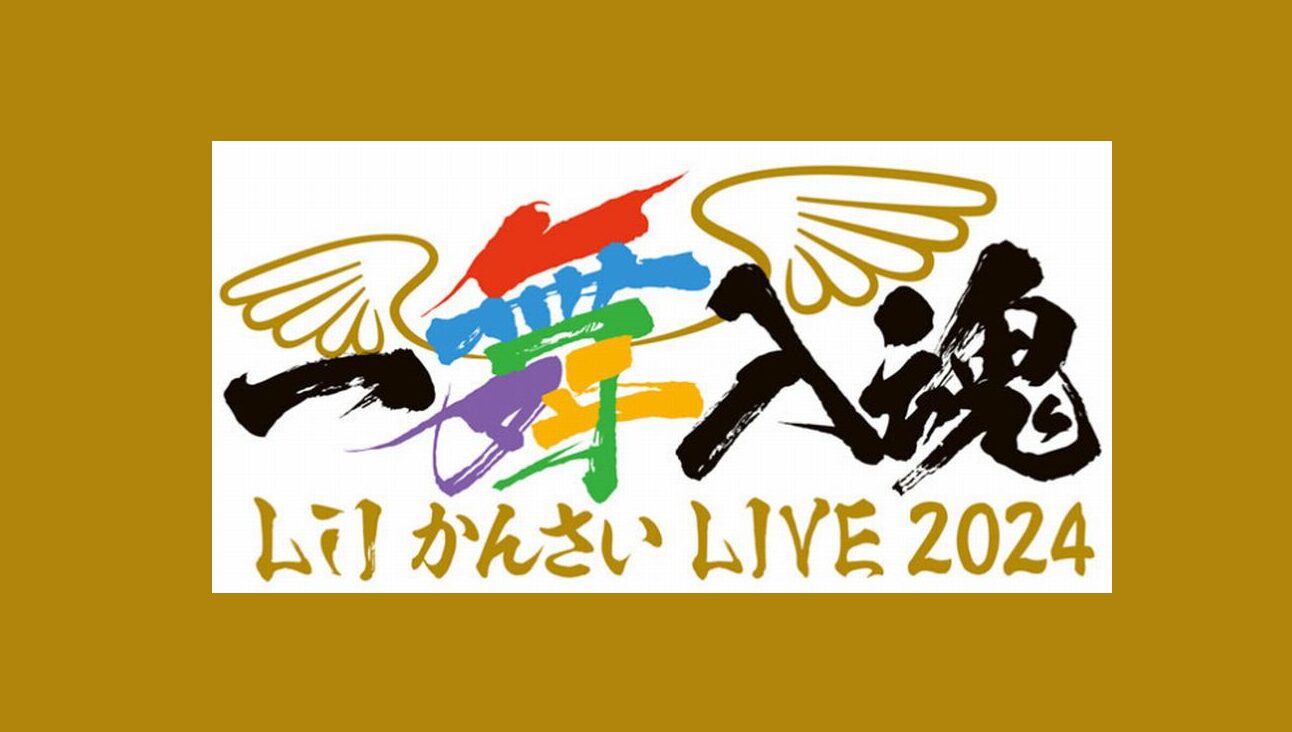 リトかん】5/29 Lil かんさい LIVE 2024 『一舞入魂』 東京ガーデン