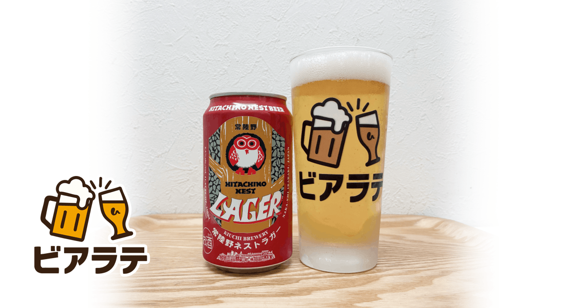 常陸野ネストビール ラガーのレビュー「旨みをしっかり感じられた王道