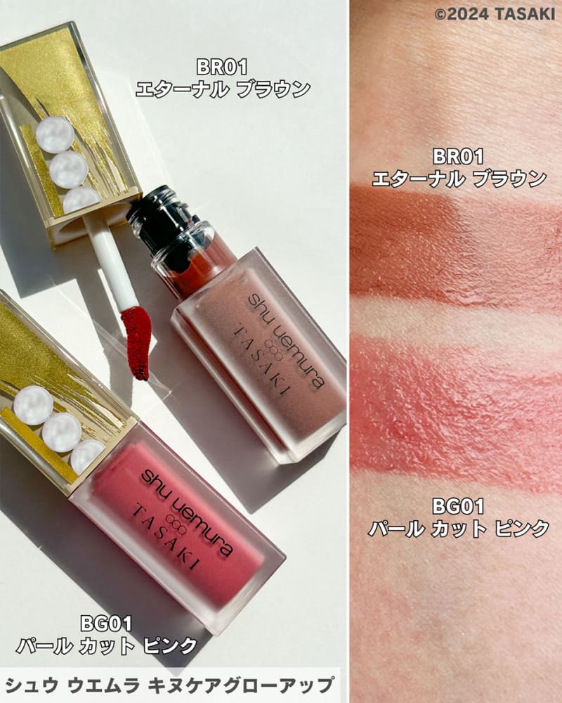 シュウ ウエムラ・クリスマスコフレ2024】 11／1発売・TASAKIとの