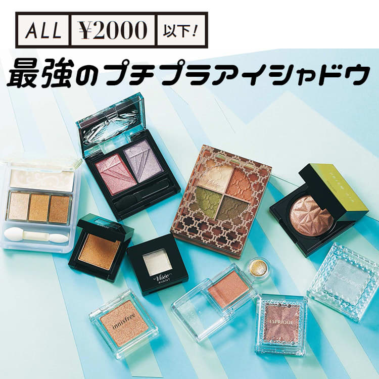 ALL￥2000以下！プロがガチでおすすめする実力派プチプラアイシャドウ