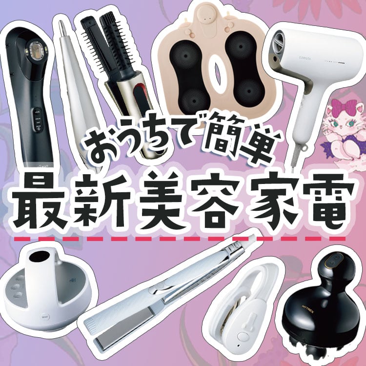 2023最新美容家電まとめ】お手軽に美肌・美髪・美ボディが手に入る！今