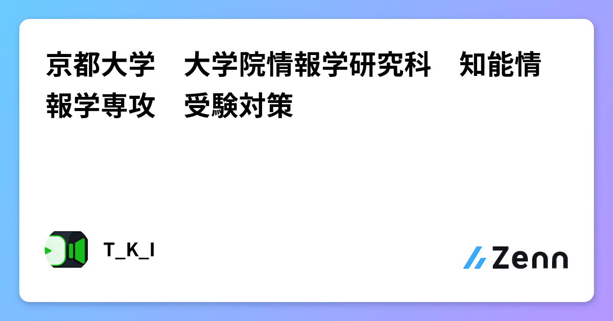京都大学 大学院情報学研究科 知能情報学専攻 受験対策