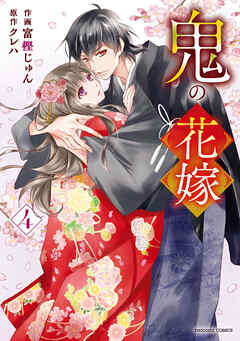 鬼の花嫁4巻 - 富樫じゅん/クレハ - 電子書籍・無料漫画ならブックライブ