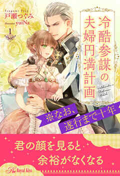 冷酷参謀の夫婦円満計画※なお、遂行まで十年【1】 - 戸瀬つぐみ/yuiNa